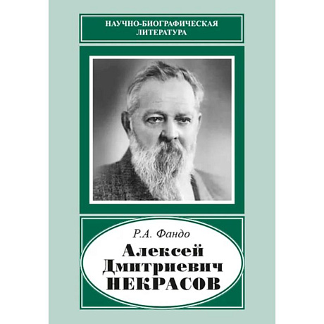 Фото Алексей Дмитриевич Некрасов (1874-1960)