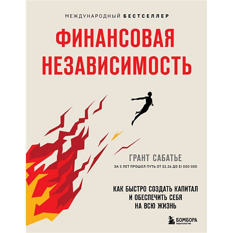 Фото Финансовая независимость. Как быстро создать капитал и обеспечить себя на всю жизнь