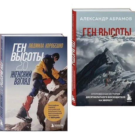 Фото Ген высоты и Ген высоты 2.0 (Комплект из 2-х книг)