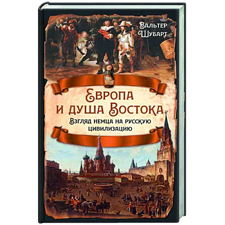 Фото Европа и душа Востока. Взгляд немца на русскую цивилизацию