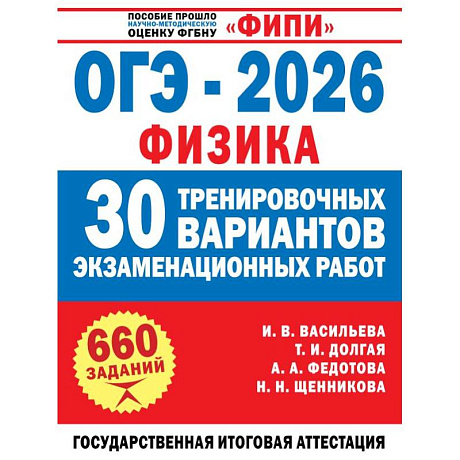 Фото ОГЭ-2026. Физика. 30 тренировочных вариантов экзаменационных работ для подготовки к основному государственному экзамену