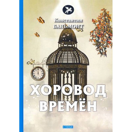 Фото Хоровод времен