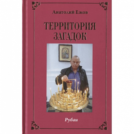 Фото Территория загадок.Рубаи/Симфония любви.Песни/Избранное.Двухкнижие