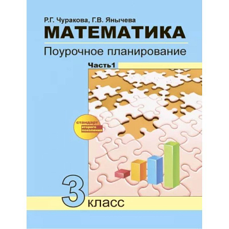 Фото Математика. 3 класс. Поурочное планирование в условиях формирования УУД. В 2-х частях. Часть 1. ФГОС