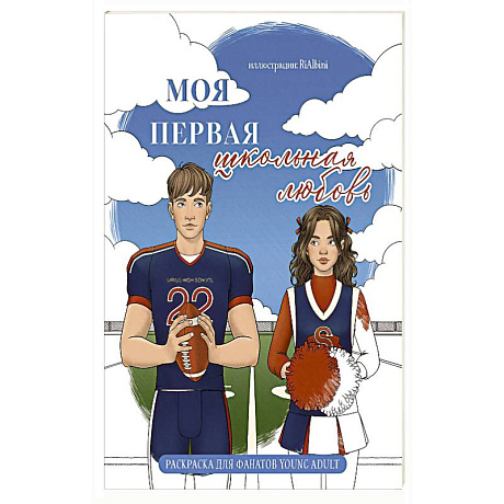 Фото Моя первая школьная любовь. Раскраска для фанатов young adult