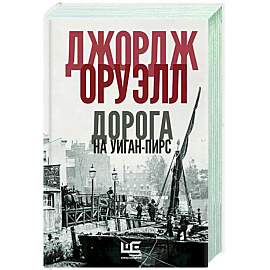 Дорога на Уиган-Пирс