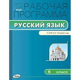 Рабочая программа по русскому языку к УМК С.И. Львовой. 5 кл.