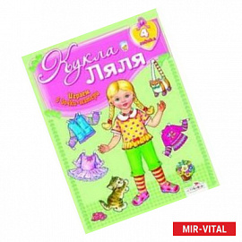 Кукла Ляля. 4 годика