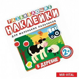 Развивающие наклейки для маленьких пальчиков. В деревне