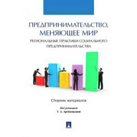 Предпринимательство,меняющее мир региональные практики социального предпринимательства