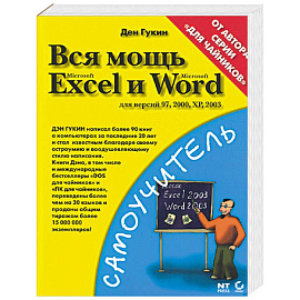 Вся мощь Microsoft Excel и Word. Для версий 97, 2000, ХР, 2003