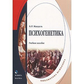 Психогенетика: Учебное пособие