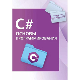 C#. Основы программирования