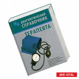 Диагностический справочник терапевта