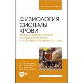 Физиология системы крови. Морфо-биохимические исследования крови у сельскохозяйственной птицы