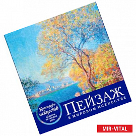 Пейзаж в мировом искусстве (календарь настольный)