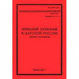 Немецк.шпионаж в царской России. Сборник документов