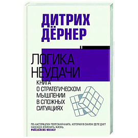 Логика неудачи