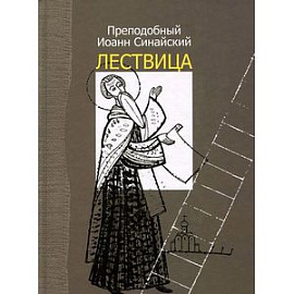 Лествица