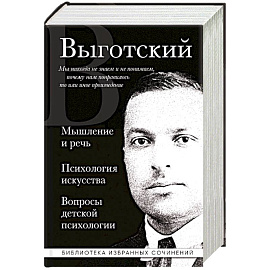 Мышление и речь, Психология искусства, Вопросы детской психологии