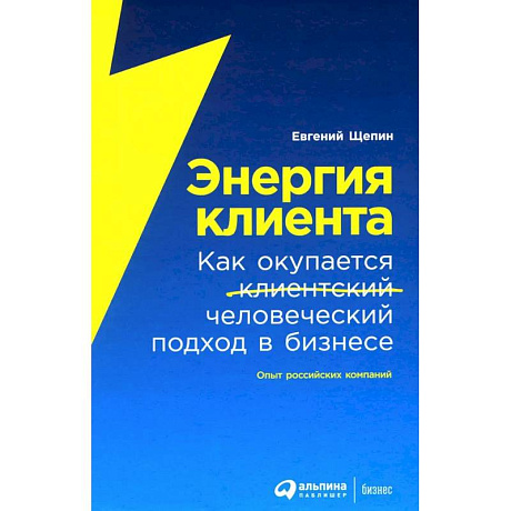 Фото Энергия клиента. Как окупается человеческий подход в бизнесе