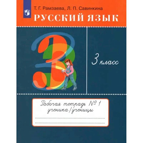 Фото Русский язык. 3 класс. Рабочая тетрадь. В 2 частях. Часть 1. ФГОС