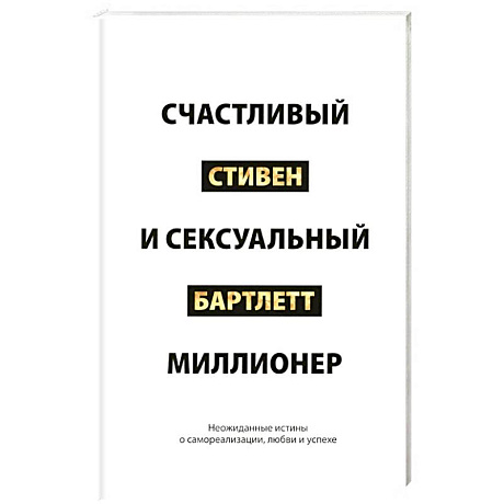 Фото Счастливый и сексуальный миллионер. Неожиданные истины о самореализации, любви и успехе