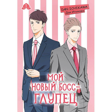 Фото Мой новый босс - глупец. Том 1