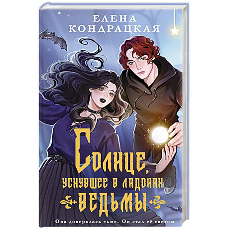 Фото Солнце, уснувшее в ладонях ведьмы