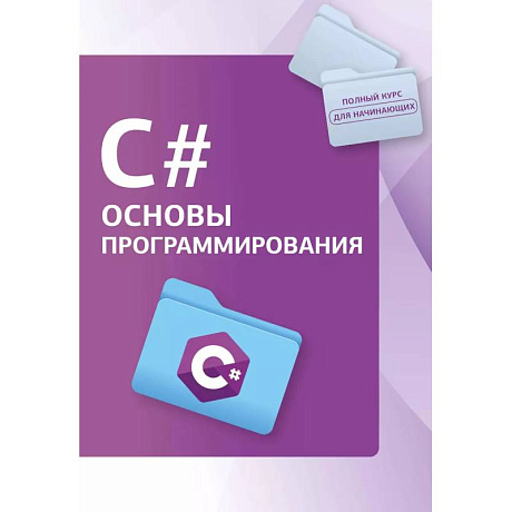 Фото C#. Основы программирования