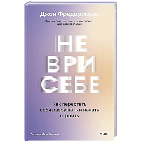 Фото Не ври себе. Как перестать себя разрушать и начать строить