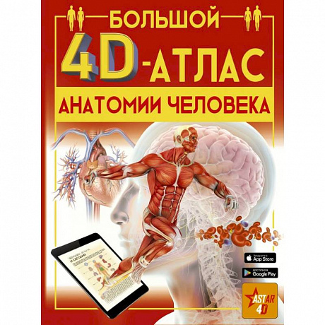 Фото Большой 4D-атлас анатомии человека