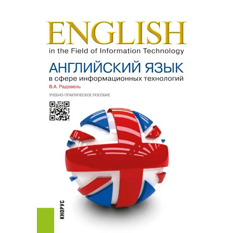 Фото Английский язык в сфере информационных технологий. Учебно-практическое пособие