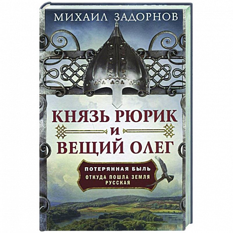 Фото Князь Рюрик и Вещий Олег. Потерянная быль. Откуда пошла земля Русская