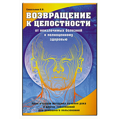 Фото Возвращение к целостности. От неизлечимых болезней к полноценному здоровью
