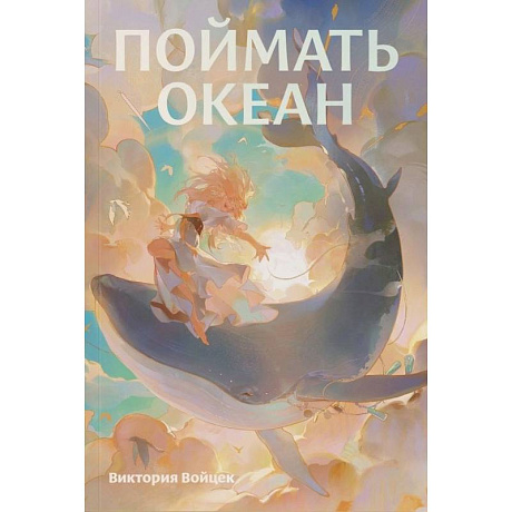 Фото Фантастические миры Поймать океан, Ревелль, Ведьма комплект в 3 книги
