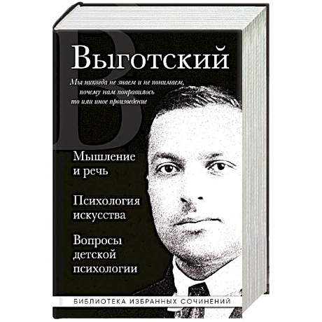 Фото Мышление и речь, Психология искусства, Вопросы детской психологии