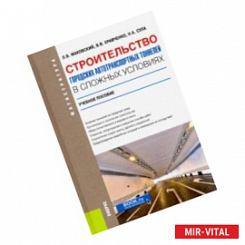 Строительство городских автотранспортных тоннелей в сложных условиях. Учебное пособие