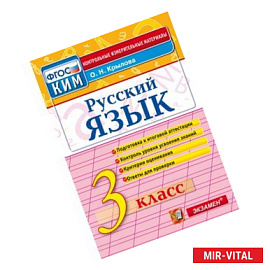 Русский язык. 3 класс. Итоговая аттестация. Контрольно-измерительные материалы. ФГОС