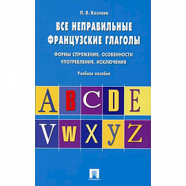 Все неправильные французские глаголы. Формы спряжения, особенности употребления, исключения