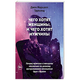 Чего хотят женщины, и чего хотят мужчины. Почему мужчины и женщины настолько по-разному воспринимают отношения друг с другом