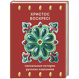 Христос Воскрес! Пасхальные истории русских классиков