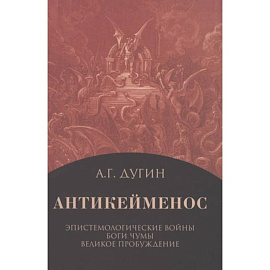 Антикейменос. Эпистемологические войны. Боги чумы. Великое Пробуждение