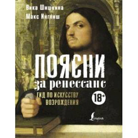 Поясни за Ренессанс. Гид по искусству Возрождения