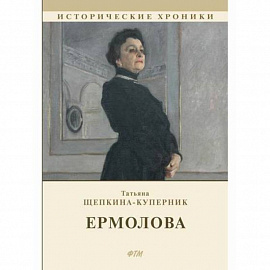 Ермолова