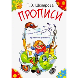 Прописи