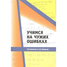 Учимся на чужих ошибках.