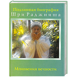 Мгновения вечности