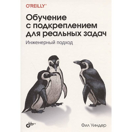 Фото Обучение с подкреплением для реальных задач