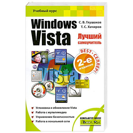 Фото Windows Vista. Лучший самоучитель